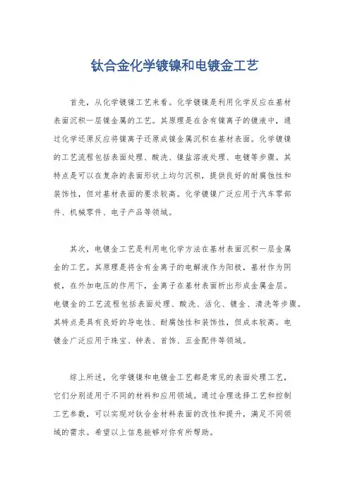 钛合金化学镀镍和电镀金工艺