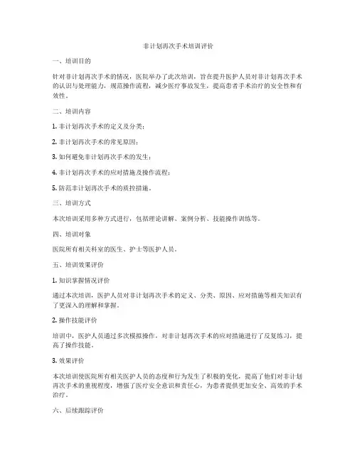 非计划再次手术培训评价