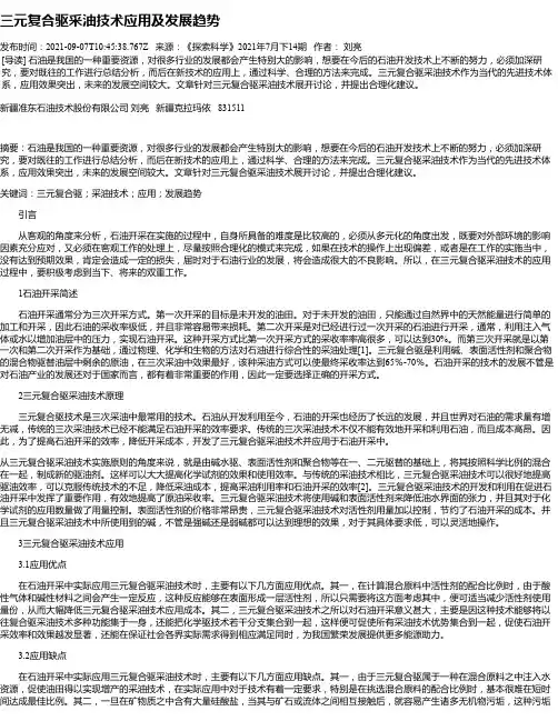 三元复合驱采油技术应用及发展趋势
