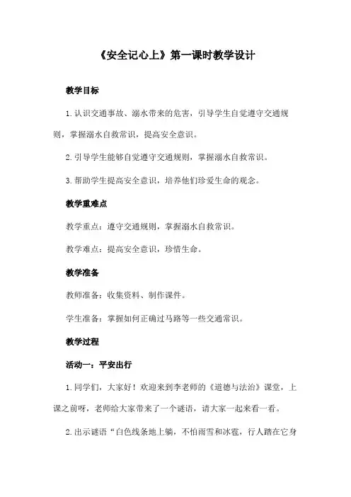 小学道德与法治安全记心上教案