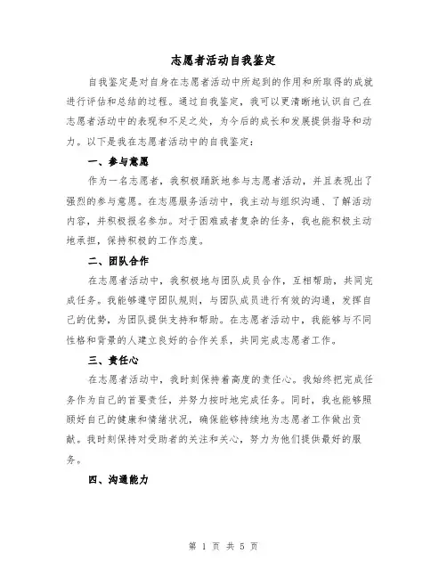 志愿者活动自我鉴定（三篇）