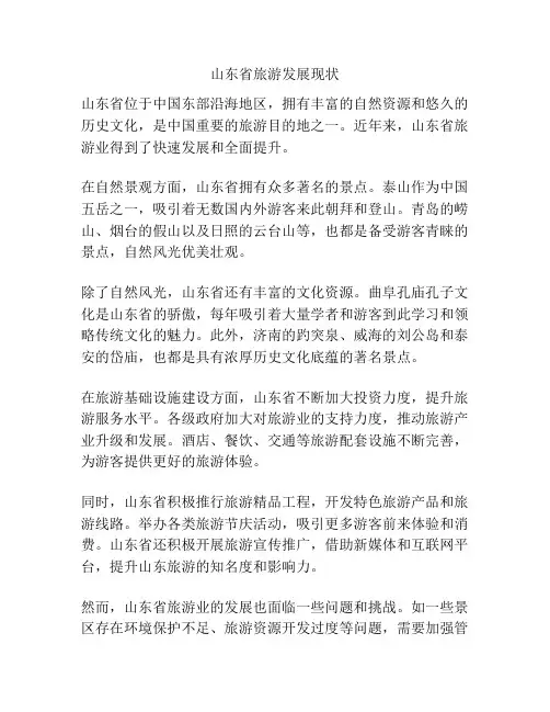 山东省旅游发展现状