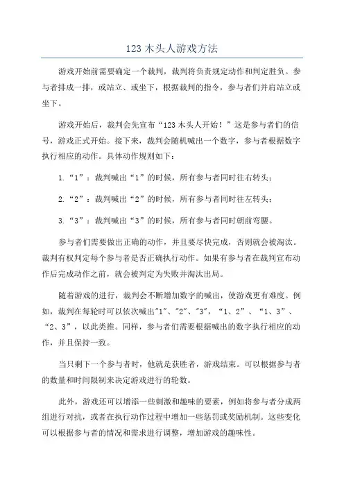 123木头人游戏方法