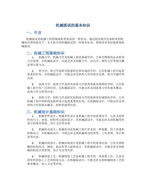 机械面试的基本知识