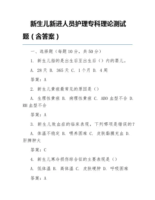 新生儿新进人员护理专科理论测试题(含答案)