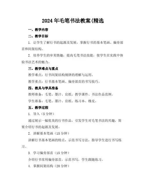2024年毛笔书法教案(精选
