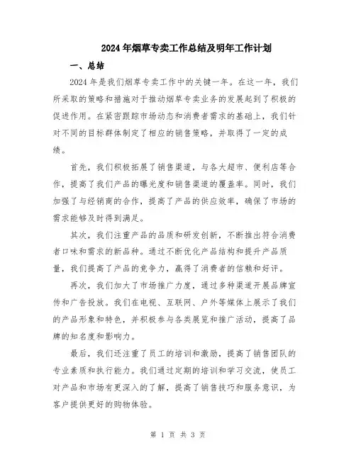 2024年烟草专卖工作总结及明年工作计划
