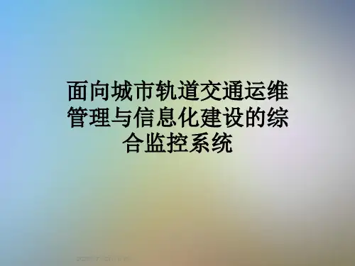 面向城市轨道交通运维管理与信息化建设的综合监控系统
