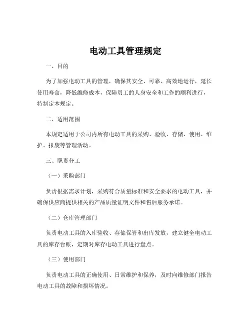 电动工具管理规定