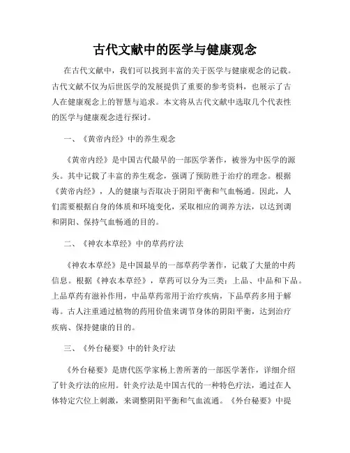 古代文献中的医学与健康观念