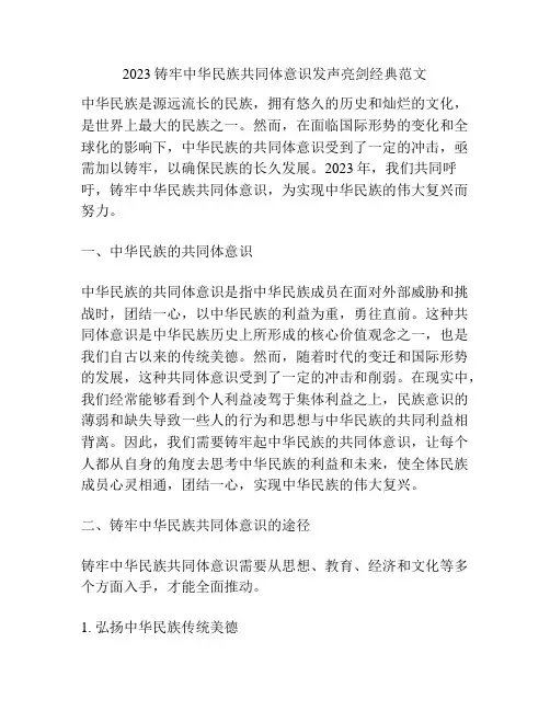2023铸牢中华民族共同体意识发声亮剑经典范文