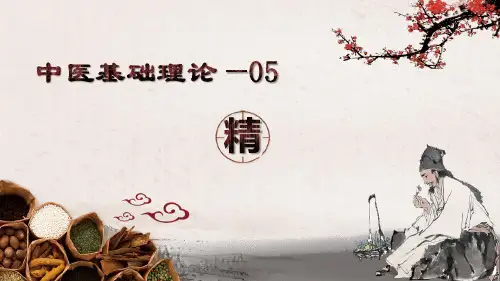 中医基础理论—05精