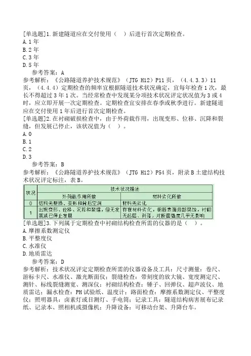 公路水运试验检测-桥梁隧道工程-第18章-运营隧道结构检查