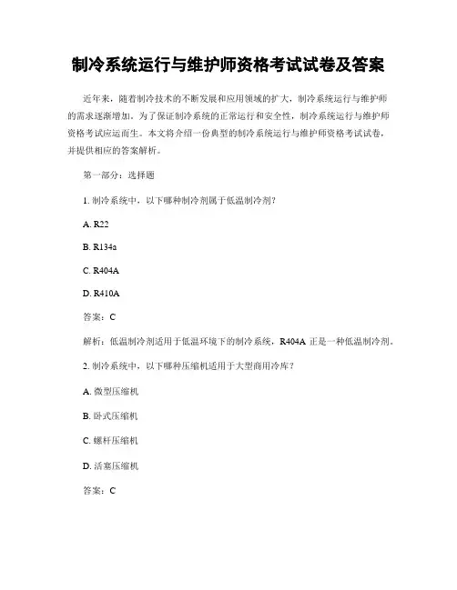 制冷系统运行与维护师资格考试试卷及答案