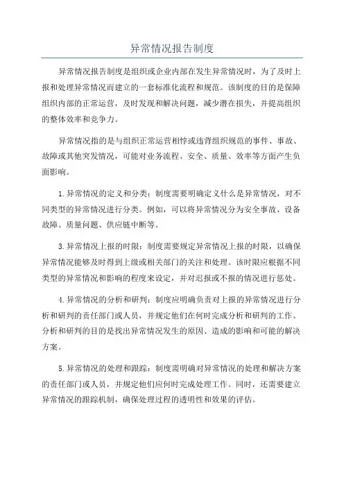 异常情况报告制度