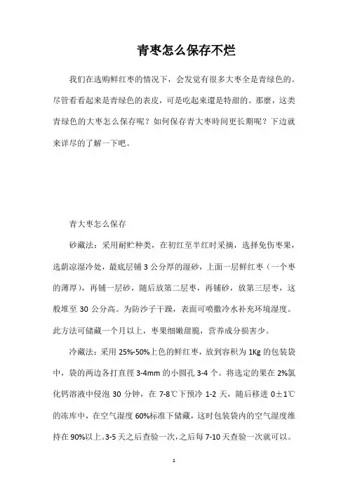 青枣怎么保存不烂