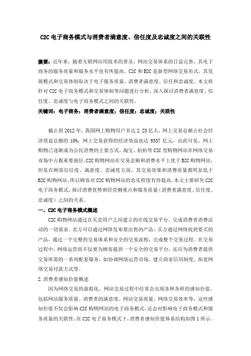 C2C电子商务模式与消费者满意度、信任度及忠诚度之间的关联性