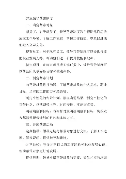 建立领导帮带制度