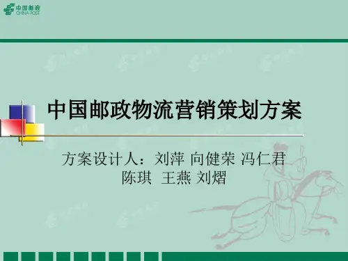 中国邮政物流营销策划方案