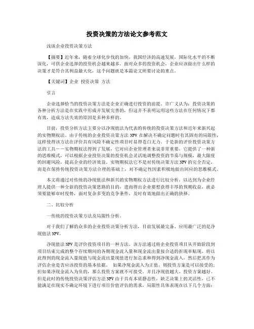 投资决策的方法论文参考范文