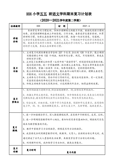 期末五年级语文复习计划表 - 副本