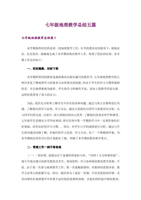 七年级地理教学总结五篇