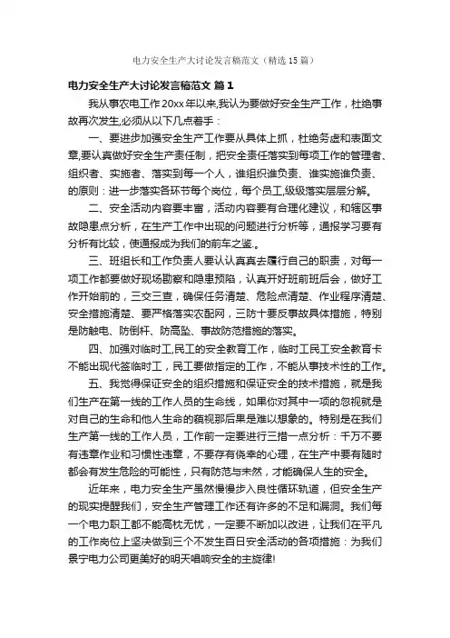 电力安全生产大讨论发言稿范文（精选15篇）