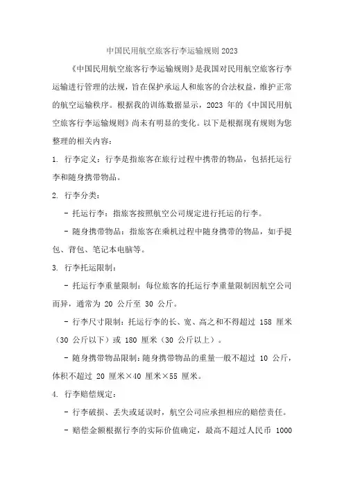 中国民用航空旅客行李运输规则2023