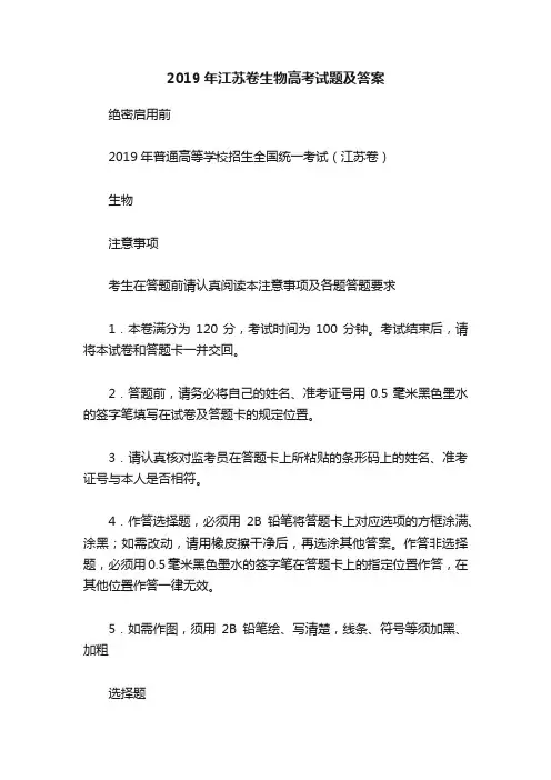 2019年江苏卷生物高考试题及答案