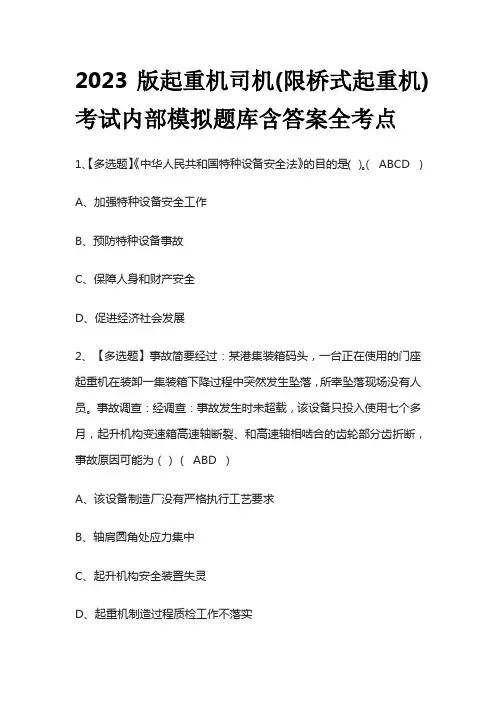2023版起重机司机(限桥式起重机)考试内部模拟题库含答案全考点