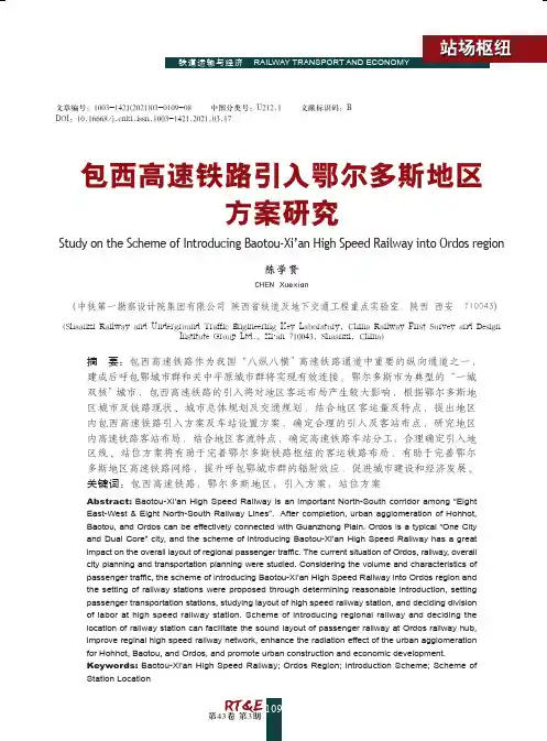 包西高速铁路引入鄂尔多斯地区方案研究