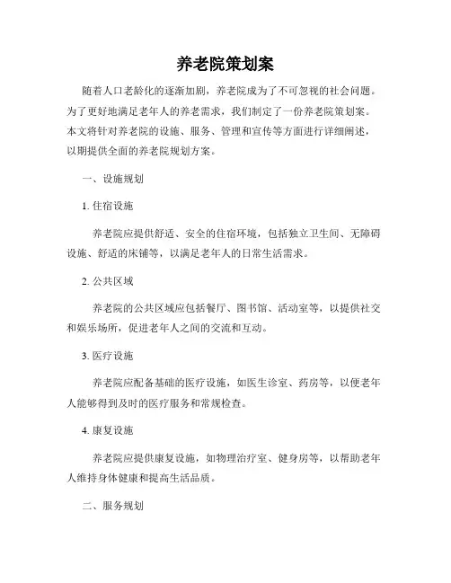 养老院策划案