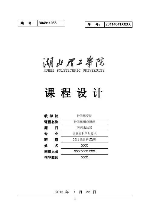 计算机组成原理阵列乘法器课程设计报告