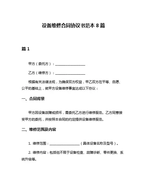 设备维修合同协议书范本8篇