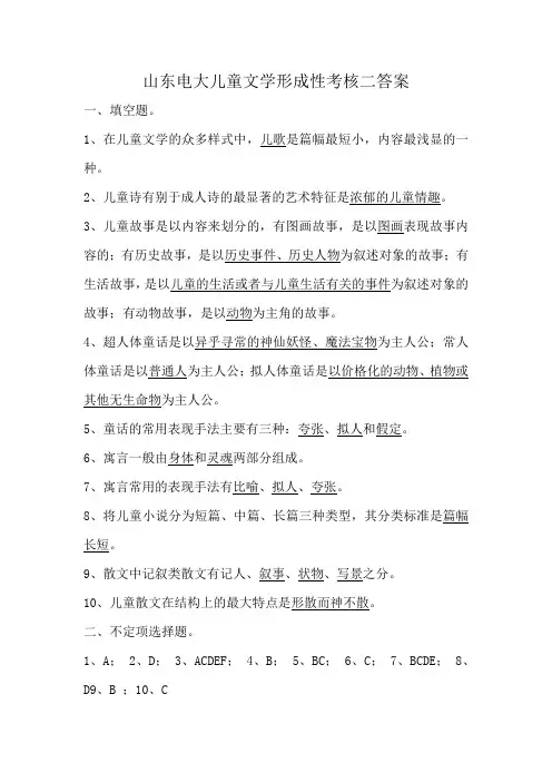 山东电大儿童文学形成性考核二答案