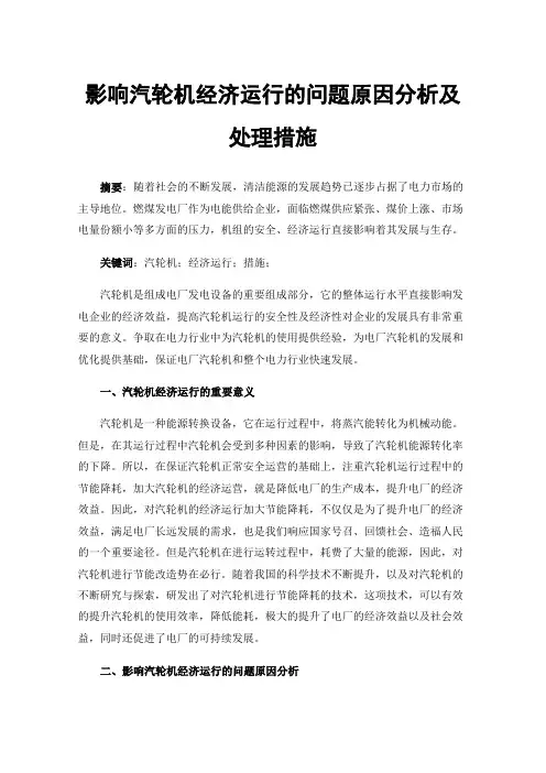 影响汽轮机经济运行的问题原因分析及处理措施