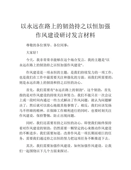 以永远在路上的韧劲持之以恒加强作风建设研讨发言材料