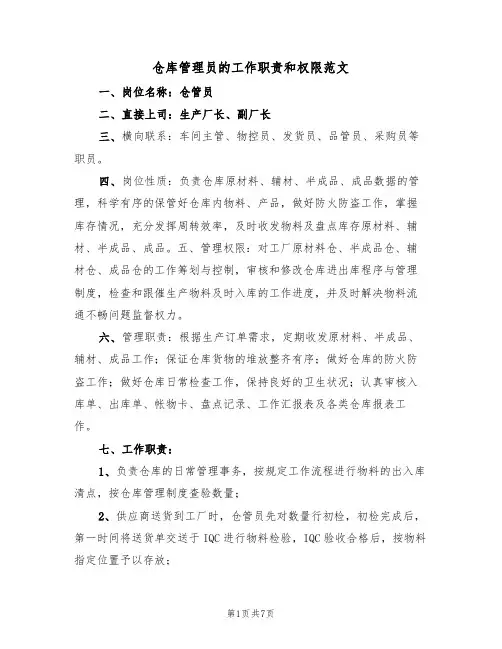 仓库管理员的工作职责和权限范文(3篇)
