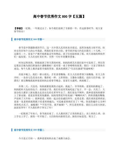 高中春节优秀作文800字【五篇】