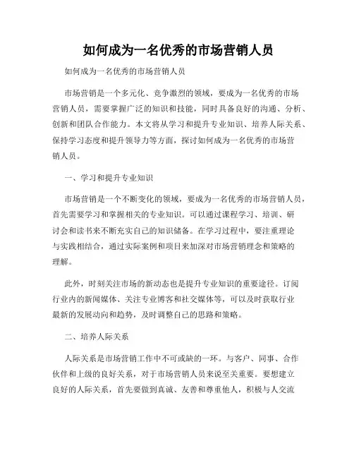  如何成为一名优秀的市场营销人员