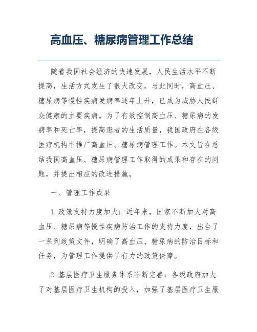 高血压、糖尿病管理工作总结
