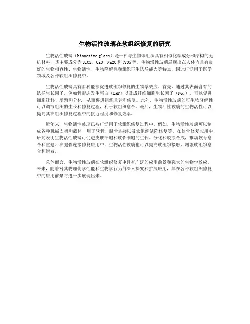 生物活性玻璃在软组织修复的研究