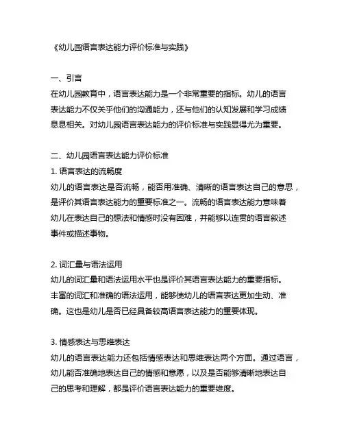 幼儿园语言表达能力评价标准与实践