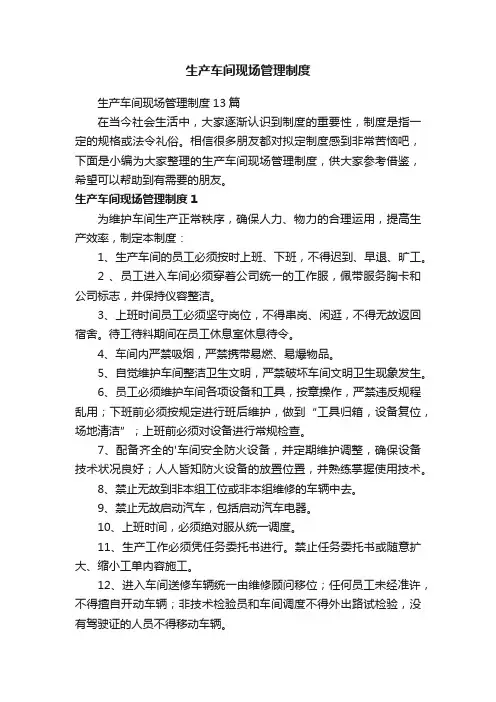 生产车间现场管理制度
