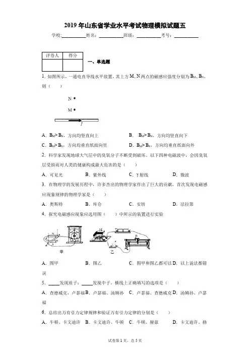 2019年山东省学业水平考试物理模拟试题五(含答案解析)