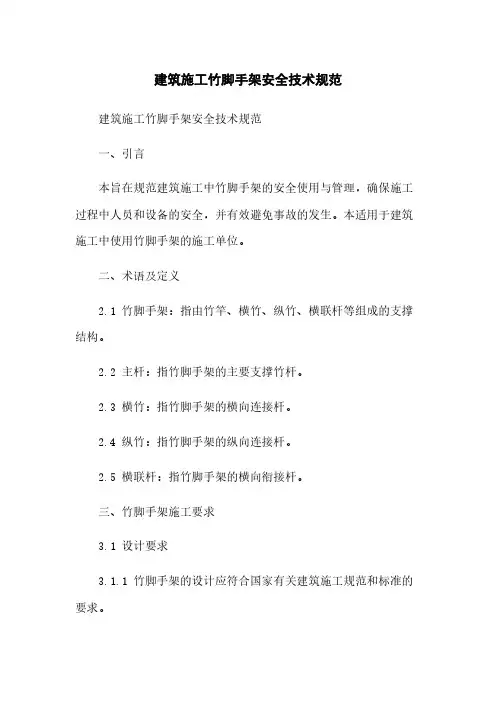 建筑施工竹脚手架安全技术规范