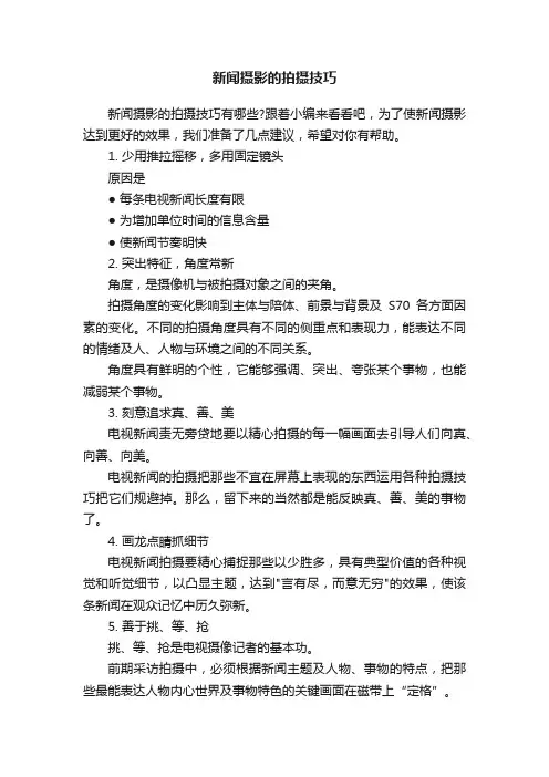 新闻摄影的拍摄技巧
