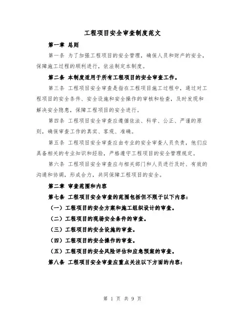 工程项目安全审查制度范文(4篇)