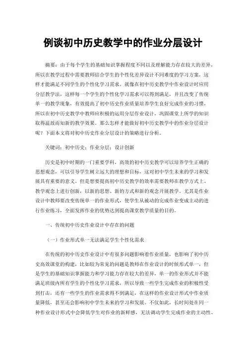例谈初中历史教学中的作业分层设计