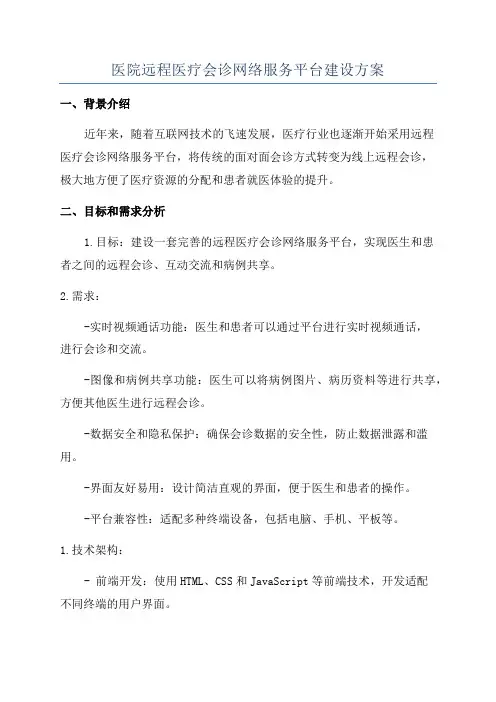 医院远程医疗会诊网络服务平台建设方案